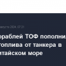 Отряд кораблей ТОФ пополнил запасы топлива от танкера в Южно-Китайском море