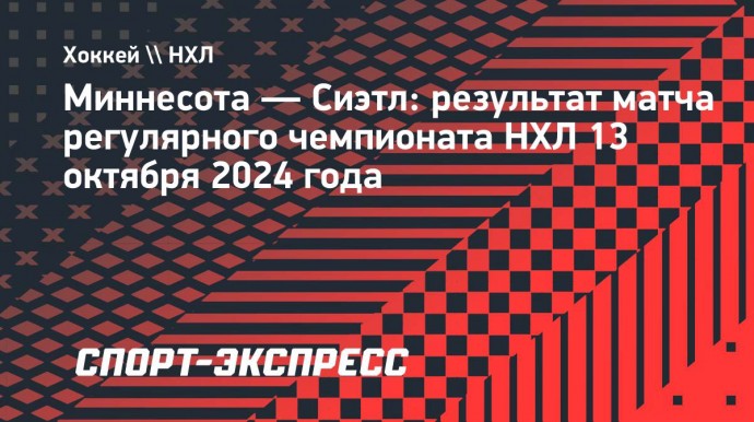 «Миннесота» проиграла «Сиэтлу», Капризов набрал 2 очка и не реализовал буллит