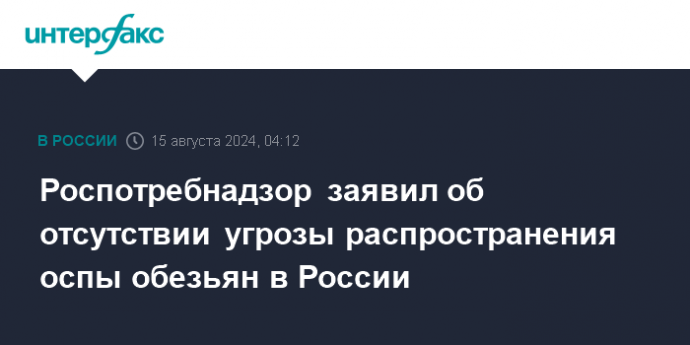 Роспотребнадзор заявил об отсутствии угрозы распространения оспы обезьян в России