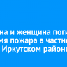 Мужчина и женщина погибли во время пожара в частном доме в Иркутском районе