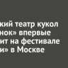 Иркутский театр кукол «Аистенок» впервые выступит на фестивале «Истоки» в Москве