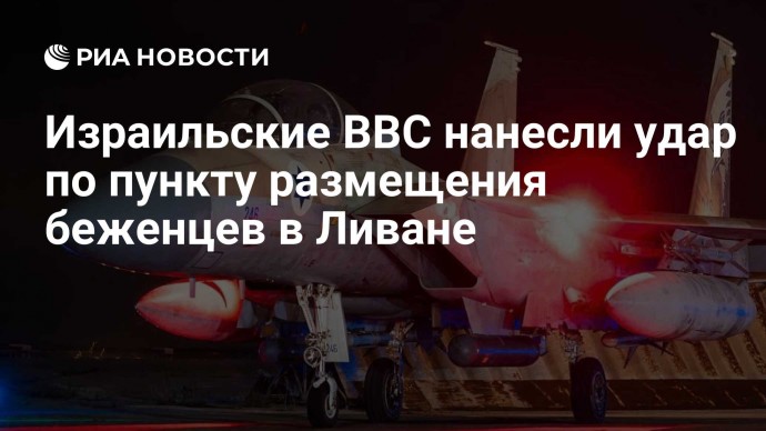 Израильские ВВС нанесли удар по пункту размещения беженцев в Ливане