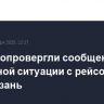 В AZAL опровергли сообщения о нештатной ситуации с рейсом Баку-Казань