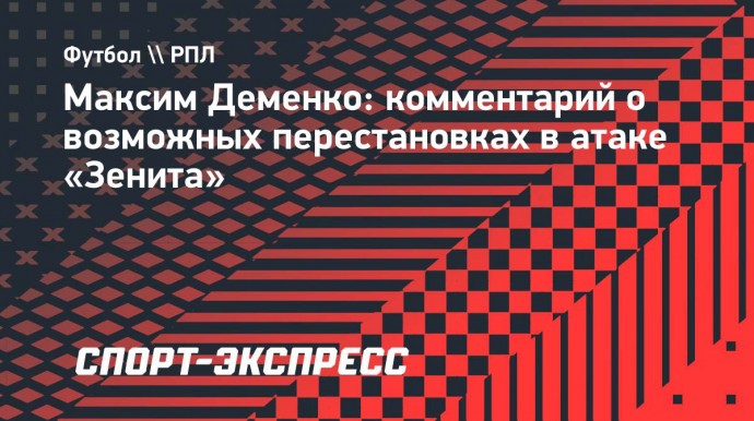 Деменко считает, что «Зениту» больше подойдет Кордоба, чем Соболев