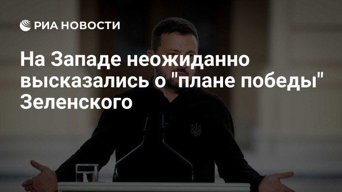 На Западе неожиданно высказались о "плане победы" Зеленского