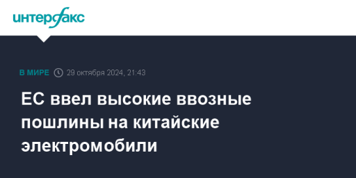 ЕС ввел высокие ввозные пошлины на китайские электромобили