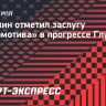 Булыкин — о Глушенкове: «В «Локомотиве» умеют работать с футболистами, выводить их на новый уровень»