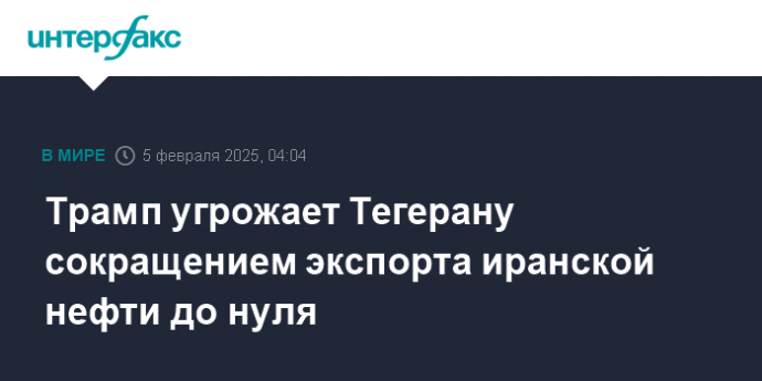 Трамп угрожает Тегерану сокращением экспорта иранской нефти до нуля