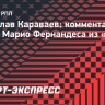 Караваев об уходе Фернандеса из «Зенита»: «Дело не в том, что Марио сдал»