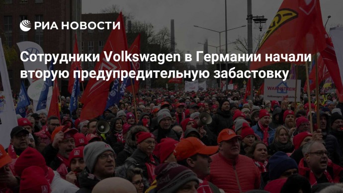 Сотрудники Volkswagen в Германии начали вторую предупредительную забастовку