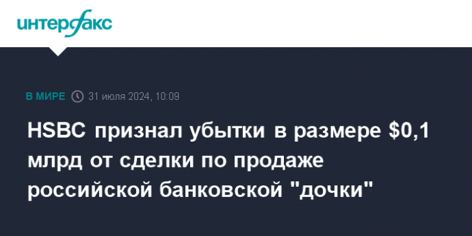 HSBC признал убытки в размере $0,1 млрд от сделки по продаже российской банковской "дочки"