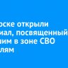 В Ангарске открыли мемориал, посвященный погибшим в зоне СВО водителям