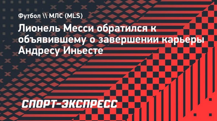 Месси — о завершении карьеры Иньестой: «Один из тех, с которым я получал наибольшее удовольствие от игры»