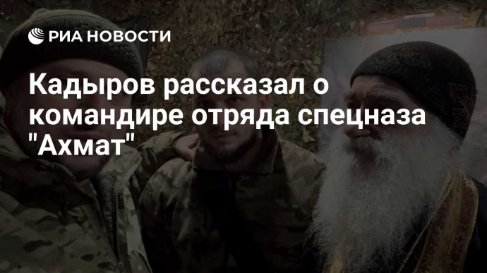 Кадыров рассказал о командире отряда спецназа "Ахмат"