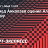 Анкалаев: «Если Хабиб повалит Алекса Перейру, то завершит его»