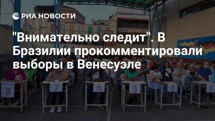 "Внимательно следит". В Бразилии прокомментировали выборы в Венесуэле