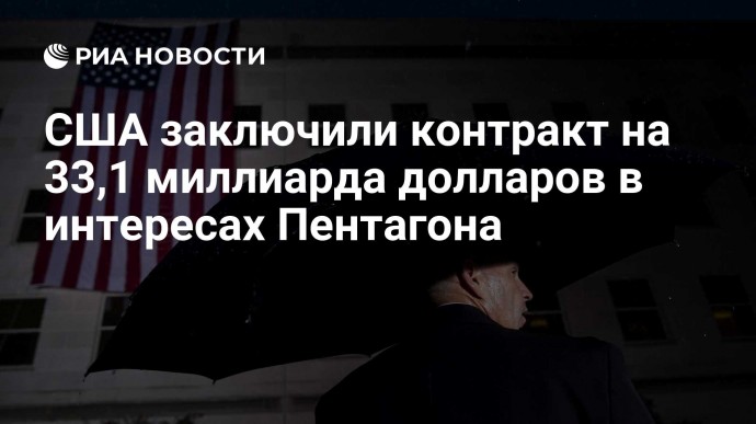 США заключили контракт на 33,1 миллиарда долларов в интересах Пентагона