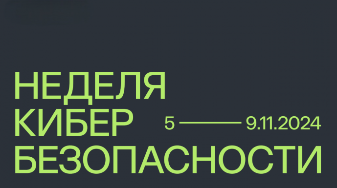 Неделя кибербезопасности пройдет в Москве с 5 по 9 ноября: главным событием станет юбилейный SOC Forum 2024