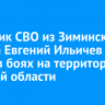 Участник СВО из Зиминского района Евгений Ильичев погиб в боях на территории Курской области