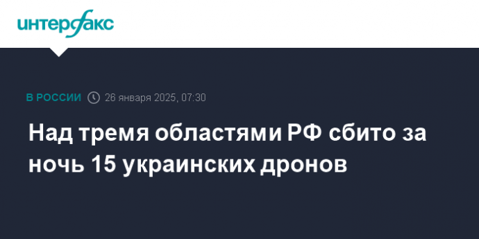 Над тремя областями РФ сбито за ночь 15 украинских дронов