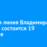 Прямая линия Владимира Путина состоится 19 декабря