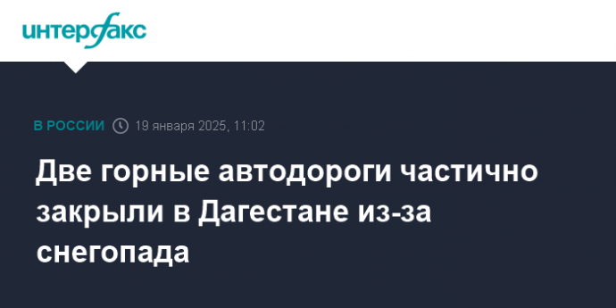 Две горные автодороги частично закрыли в Дагестане из-за снегопада