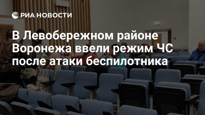 В Левобережном районе Воронежа ввели режим ЧС после атаки беспилотника