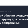 В Курской области создадут рабочую группу для решения проблем приграничья