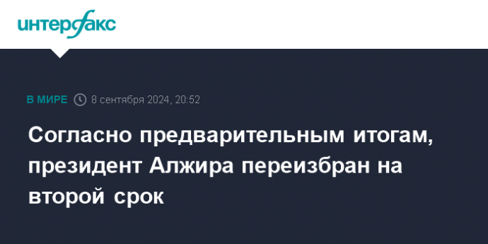 Согласно предварительным итогам, президент Алжира переизбран на второй срок