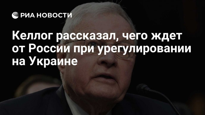 Келлог рассказал, чего ждет от России при урегулировании на Украине