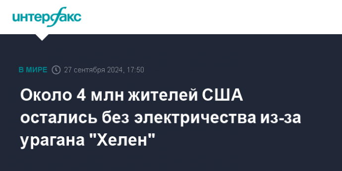 Около 4 млн жителей США остались без электричества из-за урагана "Хелен"