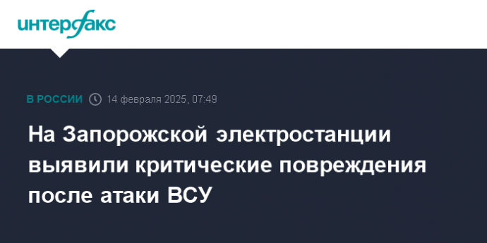 На Запорожской электростанции выявили критические повреждения после атаки ВСУ