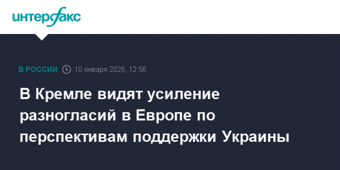 В Кремле видят усиление разногласий в Европе по перспективам поддержки Украины