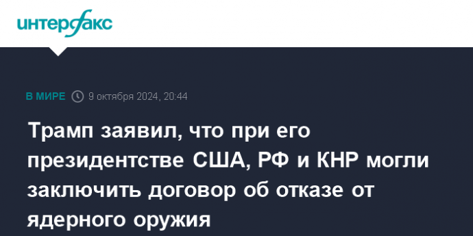 Трамп заявил, что при его президентстве США, РФ и КНР могли заключить договор об отказе от ядерного оружия