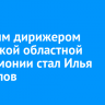 Главным дирижером Иркутской областной филармонии стал Илья Дербилов