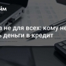 Кабала не для всех: кому нельзя давать деньги в кредит