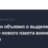 Пентагон объявил о выделении Украине нового пакета военной помощи