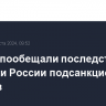 Турции пообещали последствия за поставки России подсанкционных товаров