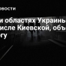 В пяти областях Украины, в том числе Киевской, объявили тревогу