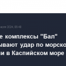 Ракетные комплексы "Бал" отрабатывают удар по морской цели на учении в Каспийском море