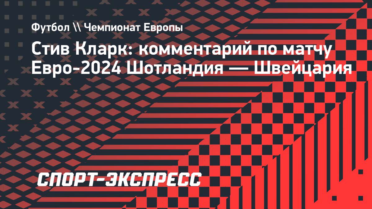 Кларк: «Нужно забыть первую игру на Евро-2024 сон» — The World Inform