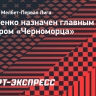 Василенко назначен главным тренером «Черноморца»