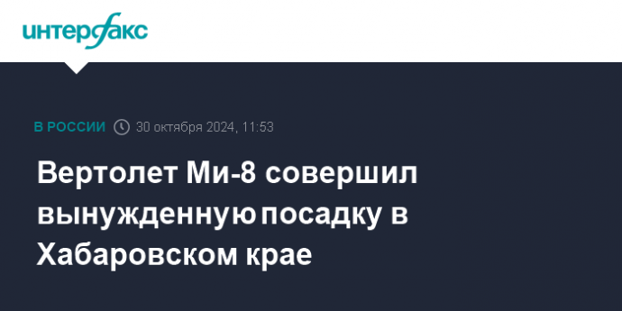 Вертолет Ми-8 совершил вынужденную посадку в Хабаровском крае