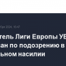 Победитель Лиги Европы УЕФА арестован по подозрению в сексуальном насилии