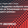 Мирра Андреева выбрала между победой на Олимпиаде и турнире «Большого шлема»