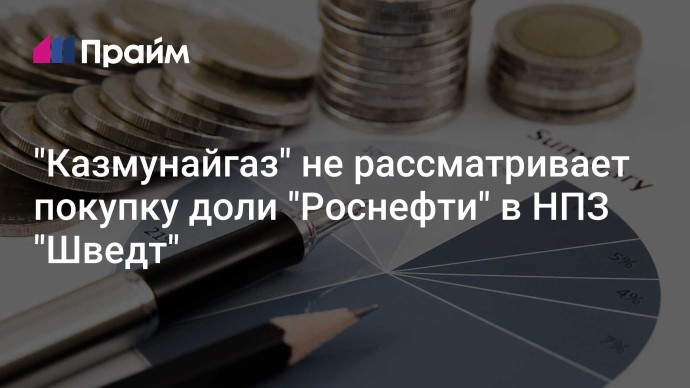 "Казмунайгаз" не рассматривает покупку доли "Роснефти" в НПЗ "Шведт"