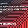 Камоцци: «Илич — это действительно качественное усиление»