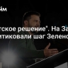 "Идиотское решение". На Западе раскритиковали шаг Зеленского