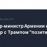 Премьер-министр Армении назвал разговор с Трампом "позитивным"