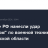 Военные РФ нанесли удар "Ланцетом" по военной технике ВСУ в Харьковской области